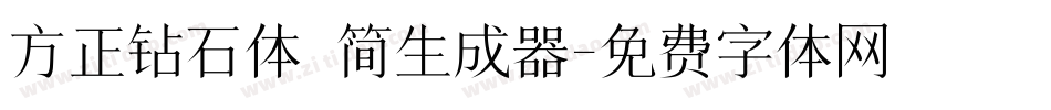 方正钻石体 简生成器字体转换